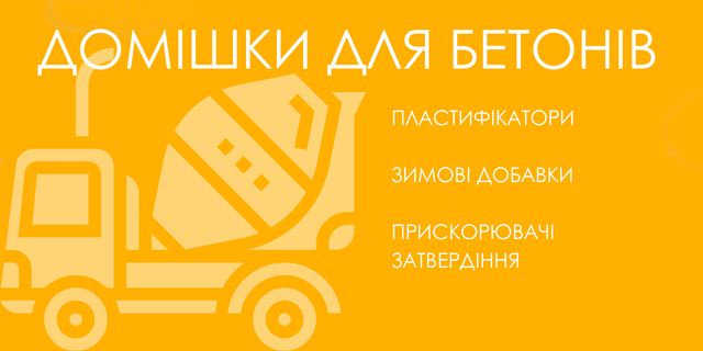Для бетонів